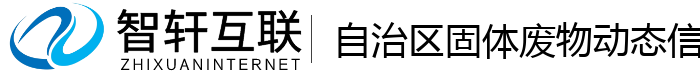 自治区固体废物动态信息管理系统